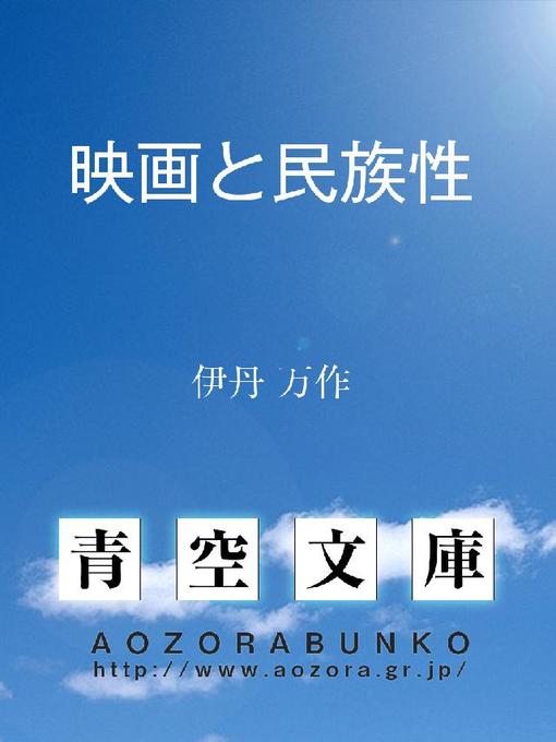 Title details for 映画と民族性 by 伊丹万作 - Available